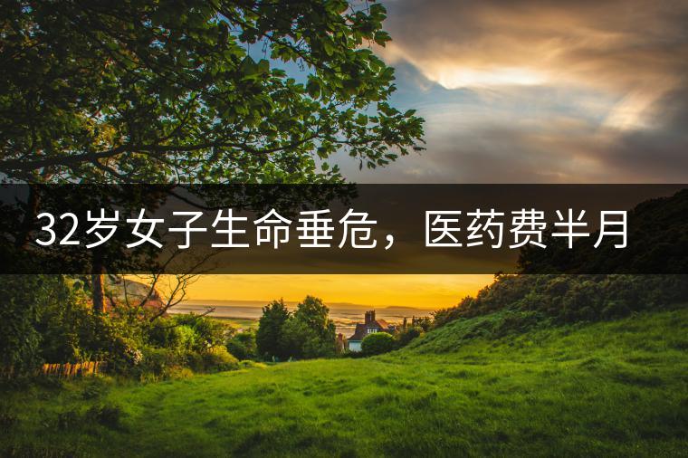 32歲女子生命垂危，醫(yī)藥費(fèi)半月五萬(wàn)，只因長(zhǎng)期喝一種減肥茶！