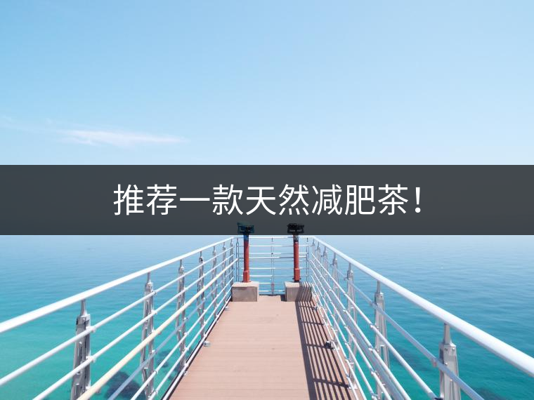 推薦一款天然減肥茶！