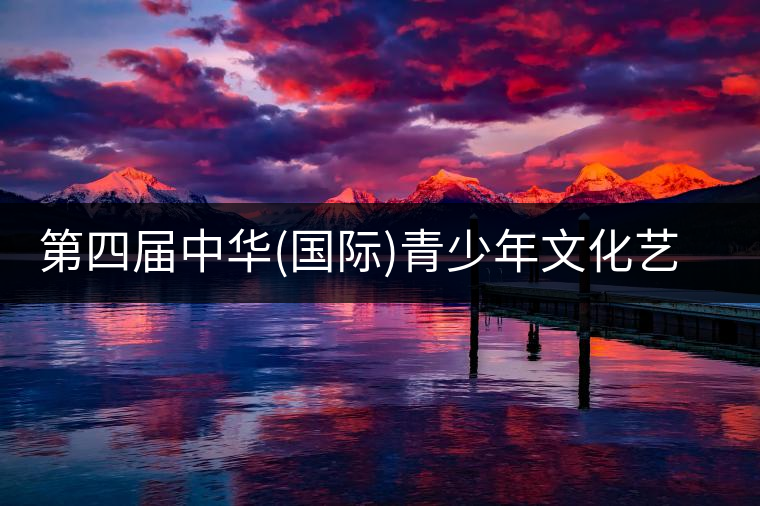 第四屆中華(國際)青少年文化藝術(shù)節(jié)與茶展會同時舉辦!第四屆中華（國際）青少年文化藝術(shù)節(jié)與茶展會同時舉辦！