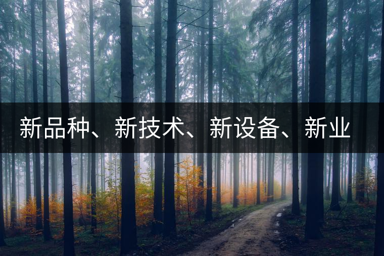 新品種、新技術(shù)、新設(shè)備、新業(yè)態(tài)，打造國(guó)際一流的茶葉精品展會(huì)！