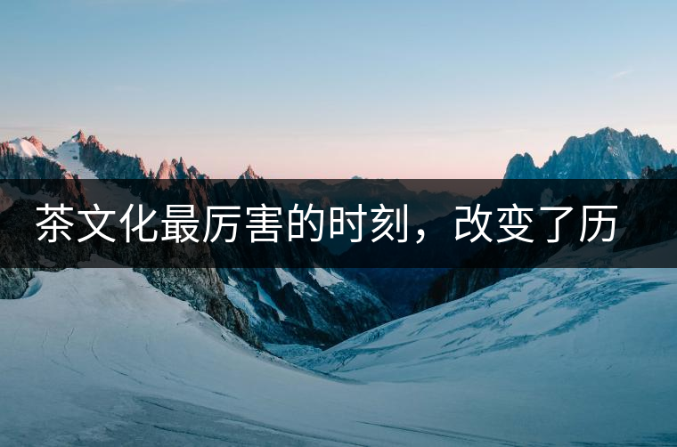 茶文化最厲害的時(shí)刻，改變了歷史的四個(gè)茶葉戰(zhàn)爭(zhēng)!茶文化最厲害的時(shí)刻，改變了歷史的四個(gè)茶葉戰(zhàn)爭(zhēng)！