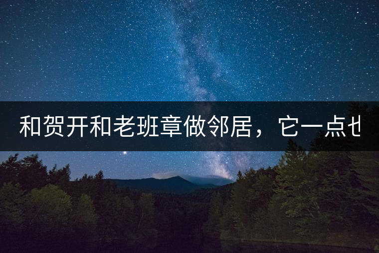 和賀開和老班章做鄰居，它一點也不亞歷山大！