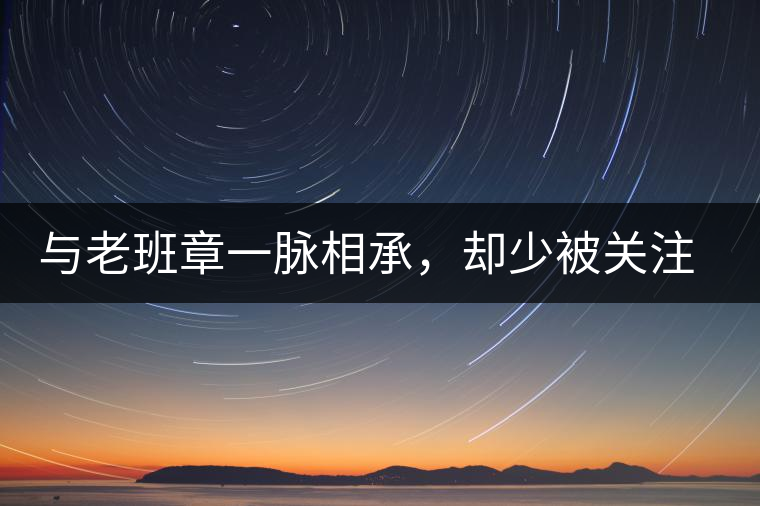 與老班章一脈相承，卻少被關(guān)注!帕沙的醇厚，很難得