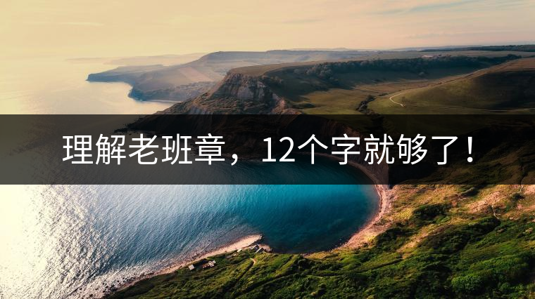 理解老班章，12個(gè)字就夠了！