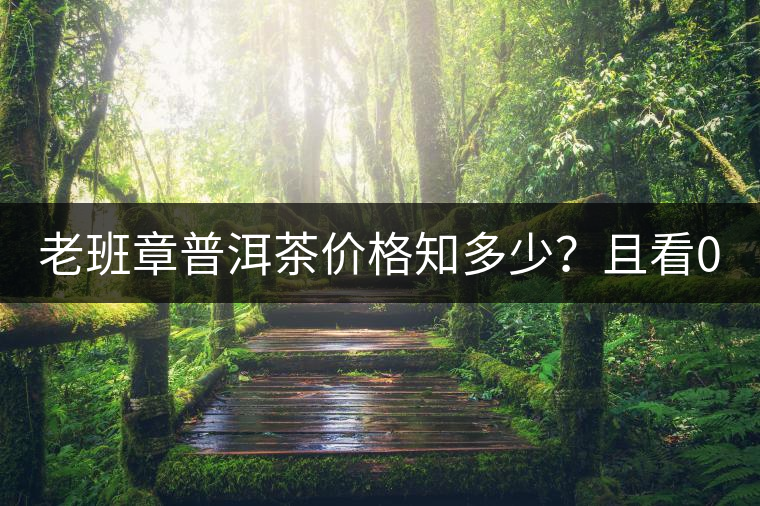 老班章普洱茶價(jià)格知多少？且看08年陳升號(hào)老班章近況！