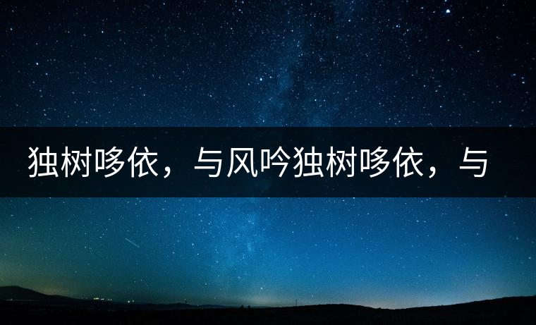 獨(dú)樹哆依，與風(fēng)吟獨(dú)樹哆依，與風(fēng)吟