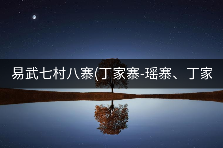 易武七村八寨(丁家寨-瑤寨、丁家寨-漢寨、刮風寨、新...易武七村八寨（丁家寨-瑤寨、丁家寨-漢寨、刮風寨、新寨）講解四