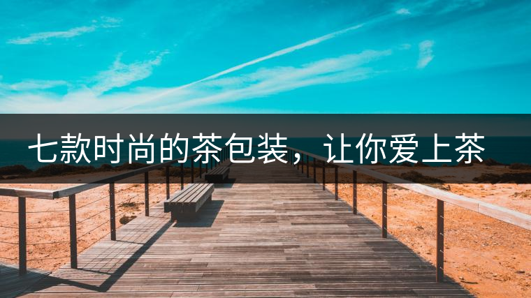 七款時尚的茶包裝，讓你愛上茶七款時尚的茶包裝，讓你愛上茶