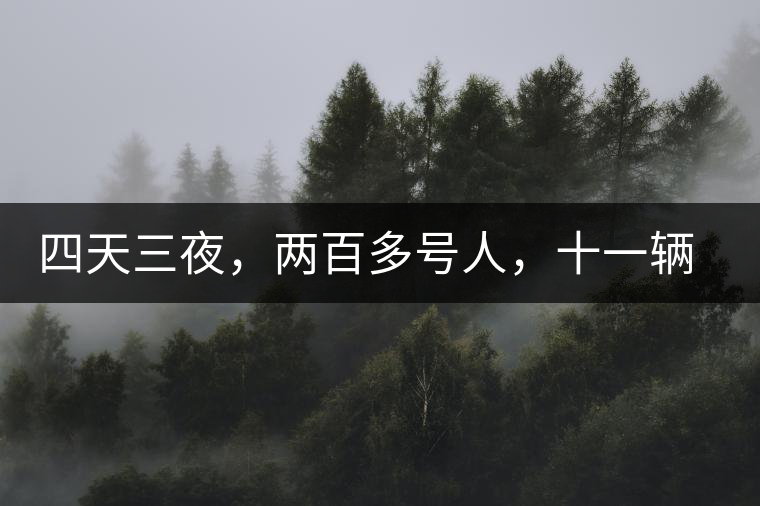 四天三夜，兩百多號人，十一輛中巴車，歲月知味易武茶山行活動