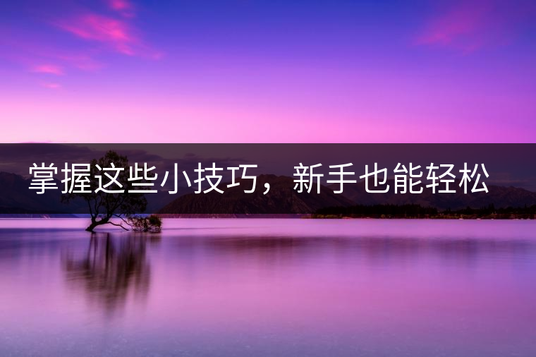 掌握這些小技巧，新手也能輕松泡出香甜的普洱茶！