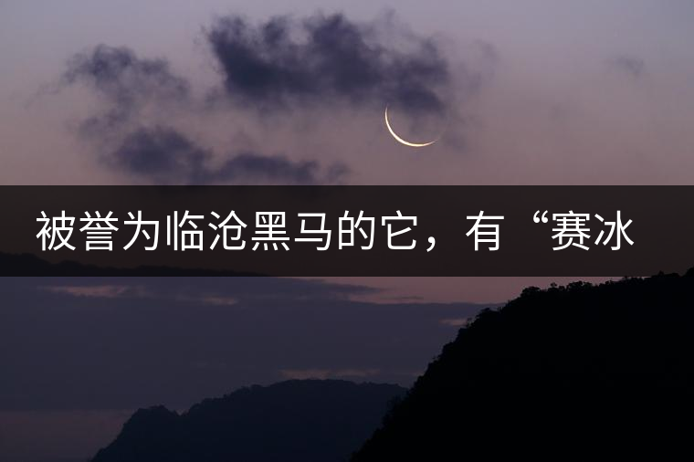 被譽為臨滄黑馬的它，有“賽冰島”的美稱，是個不起眼的小村落