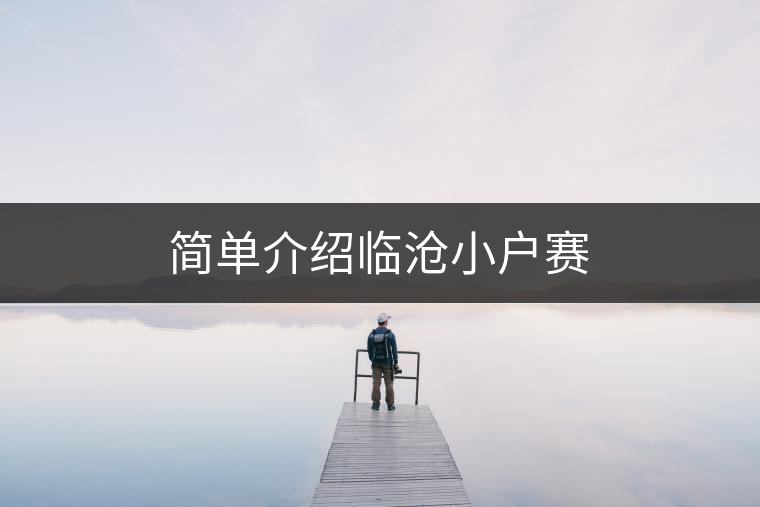 簡(jiǎn)單介紹臨滄小戶賽