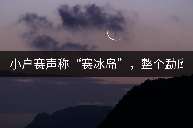 小戶賽聲稱“賽冰島”，整個勐庫茶圈都笑了！