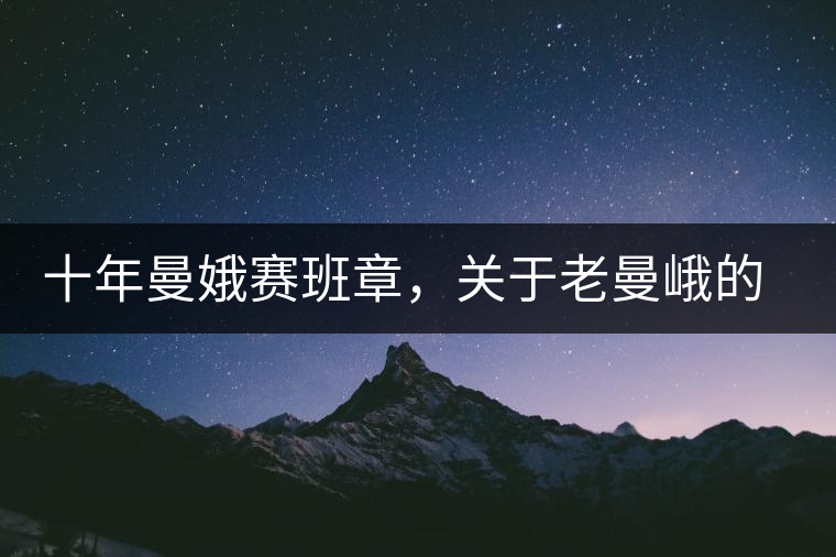 十年曼娥賽班章，關(guān)于老曼峨的這幾事，您都知道嗎?十年曼娥賽班章，關(guān)于老曼峨的這幾事，您都知道嗎？