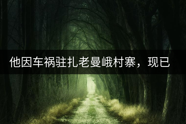 他因車禍駐扎老曼峨村寨，現(xiàn)已成為杭州普洱茶圈內(nèi)的網(wǎng)紅他因車禍駐扎老曼峨村寨，現(xiàn)已成為杭州普洱茶圈內(nèi)的網(wǎng)紅