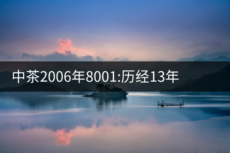 中茶2006年8001:歷經(jīng)13年陳，中茶“紅印圓茶”經(jīng)典再現(xiàn)