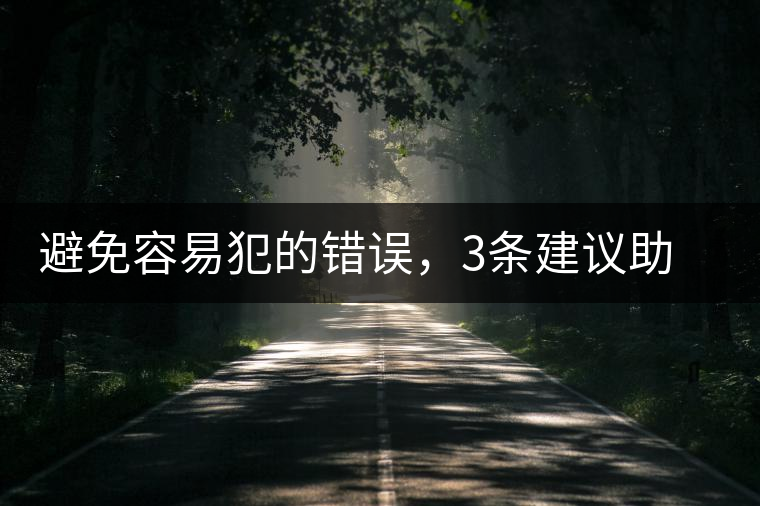避免容易犯的錯誤，3條建議助普洱茶新手快速入門