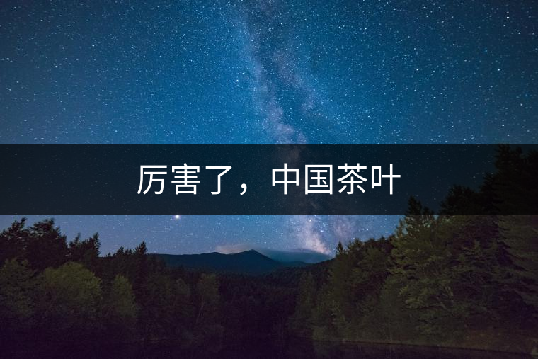 厲害了，中國茶葉