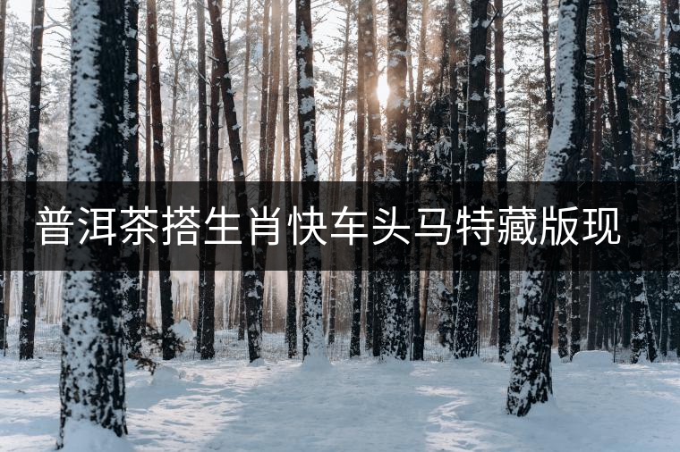 普洱茶搭生肖快車頭馬特藏版現(xiàn)身?？谑袌? /></p><p>近年來，普洱茶以其多效的保健功能和極具收藏價值的茶品特性，不僅成為茶葉領(lǐng)域高端產(chǎn)品的代名詞，同時也占領(lǐng)了高端禮品及收藏品市場一隅，成為集文化、生態(tài)、保健、收藏價值于一身的特別商品。1月18日，大益茶業(yè)集團(tuán)馬年生肖茶——英雄駿馬“頭馬特藏版”推廣品鑒會在?？诼≈嘏e行，受到了收藏及品茶愛好者的關(guān)注。</p>
<p><span id=