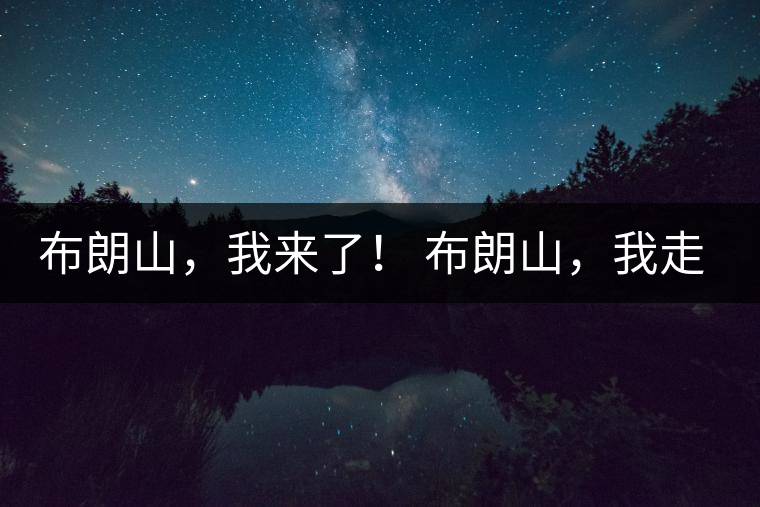 布朗山，我來了！ 布朗山，我走了！