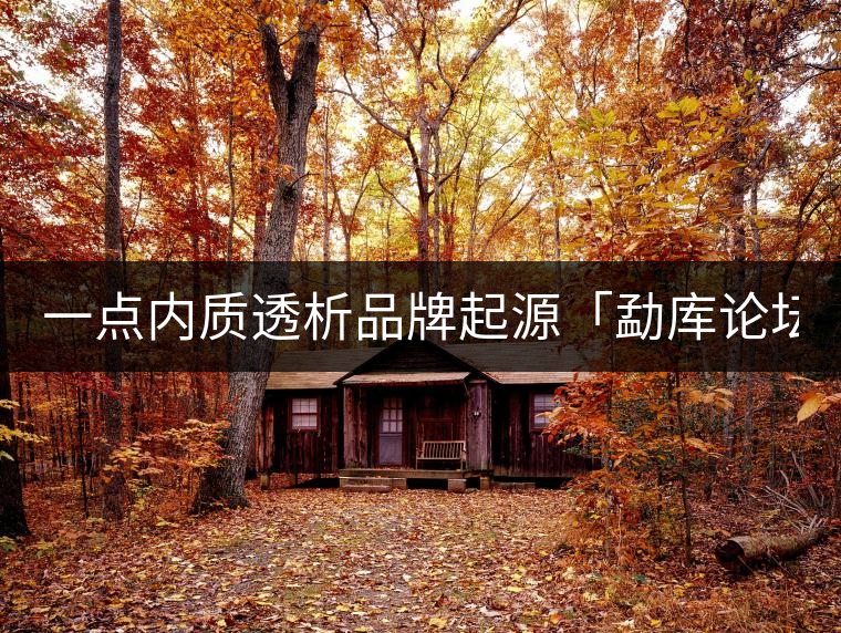 一點內(nèi)質(zhì)透析品牌起源「勐庫論壇」