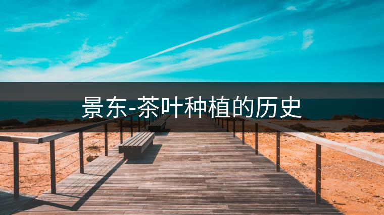 景東-茶葉種植的歷史 景東-茶葉種植的歷史