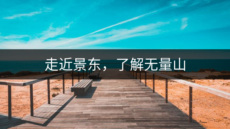 走近景東，了解無量山