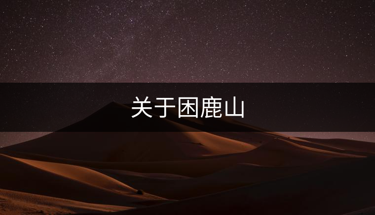 關(guān)于困鹿山