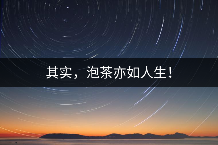 其實，泡茶亦如人生！