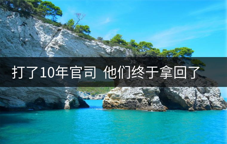 打了10年官司  他們終于拿回了屬于自己的茶葉商標(biāo)