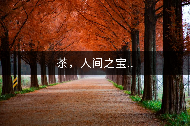 茶，人間之寶..