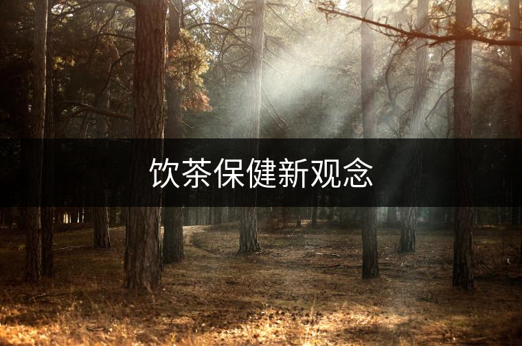 飲茶保健新觀念 飲茶保健新觀念
