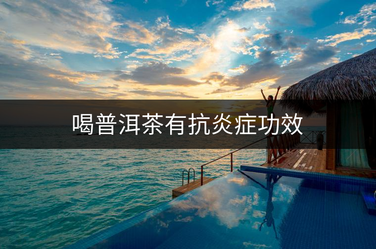 喝普洱茶有抗炎癥功效