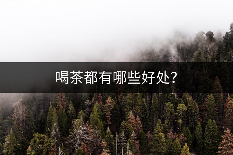 喝茶都有哪些好處？