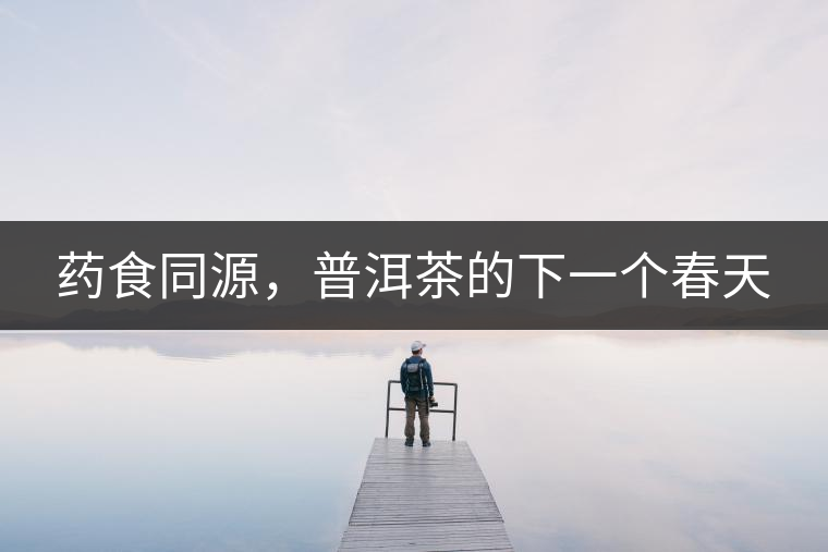 藥食同源，普洱茶的下一個(gè)春天