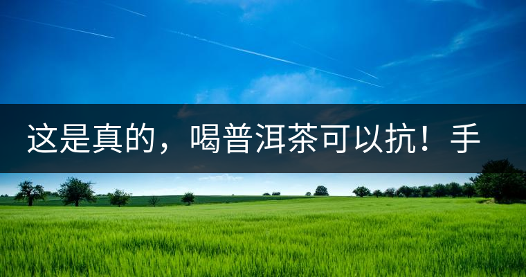 這是真的，喝普洱茶可以抗！手！機(jī)！輻！射