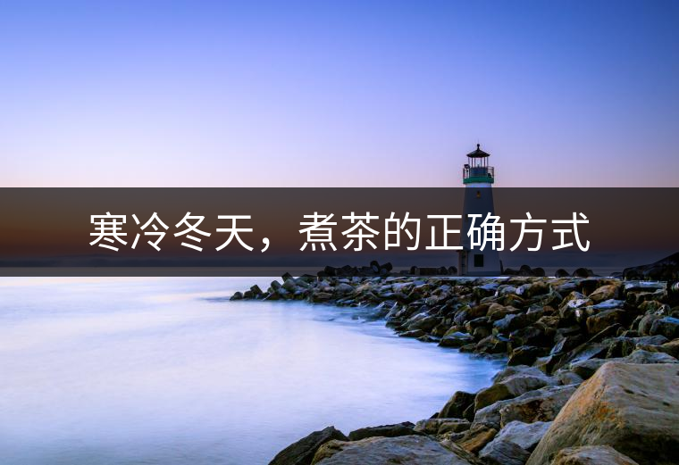 寒冷冬天，煮茶的正確方式