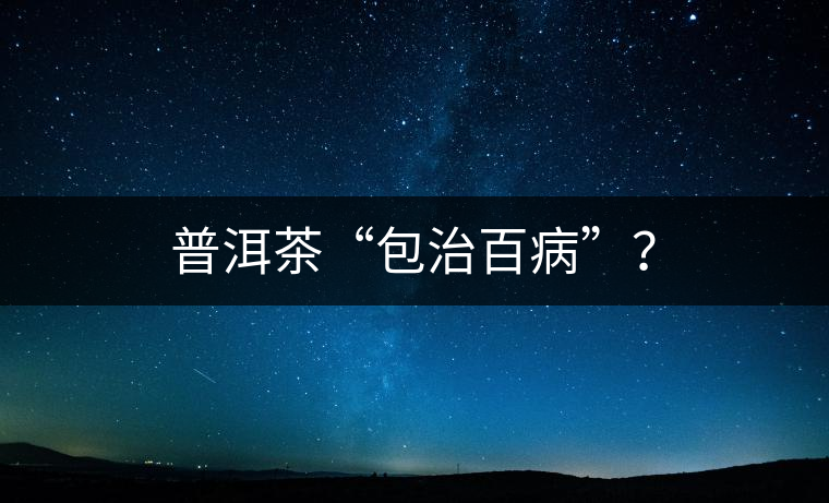 普洱茶“包治百病”？