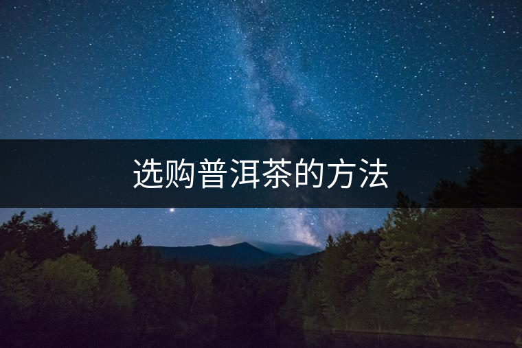 選購(gòu)普洱茶的方法