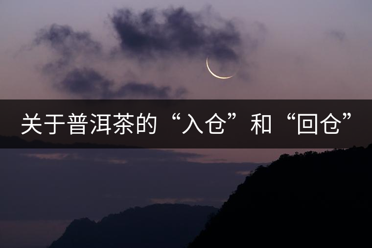 關(guān)于普洱茶的“入倉(cāng)”和“回倉(cāng)”