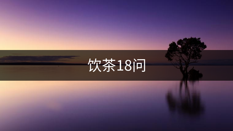 飲茶18問 飲茶18問