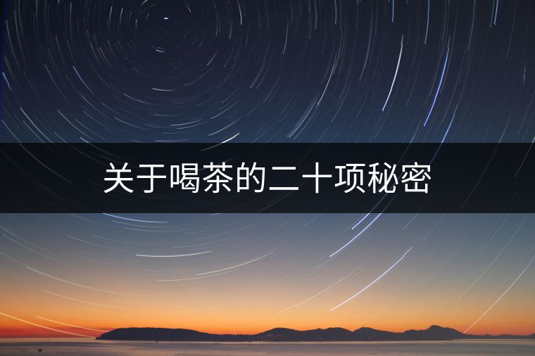 關(guān)于喝茶的二十項秘密