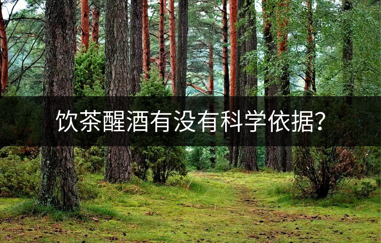 飲茶醒酒有沒(méi)有科學(xué)依據(jù)？