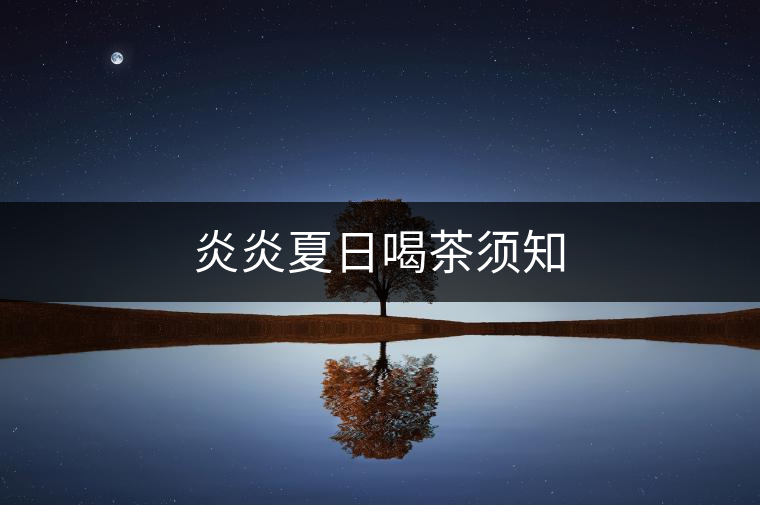 炎炎夏日喝茶須知 炎炎夏日喝茶須知
