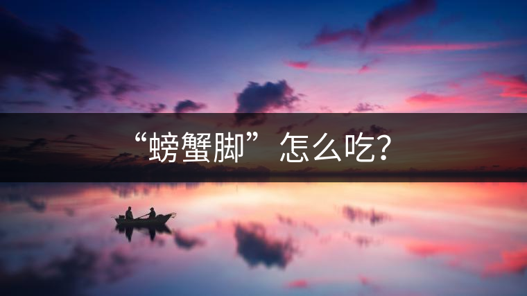 “螃蟹腳”怎么吃？