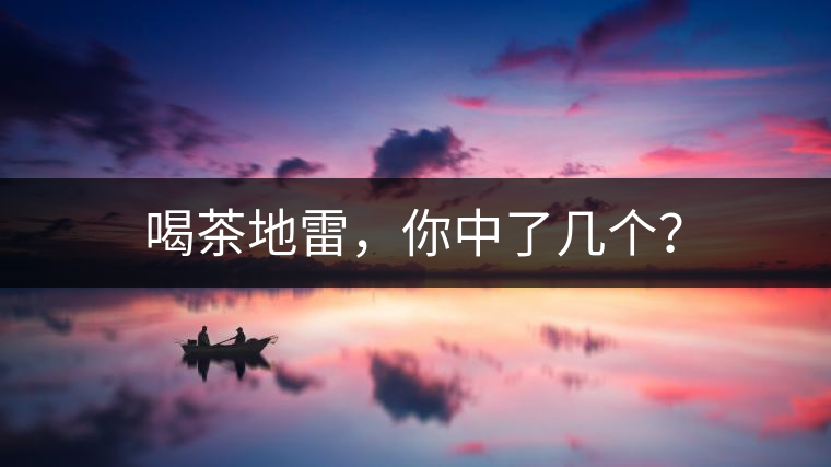 喝茶地雷，你中了幾個？