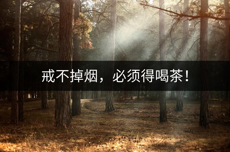 戒不掉煙，必須得喝茶！