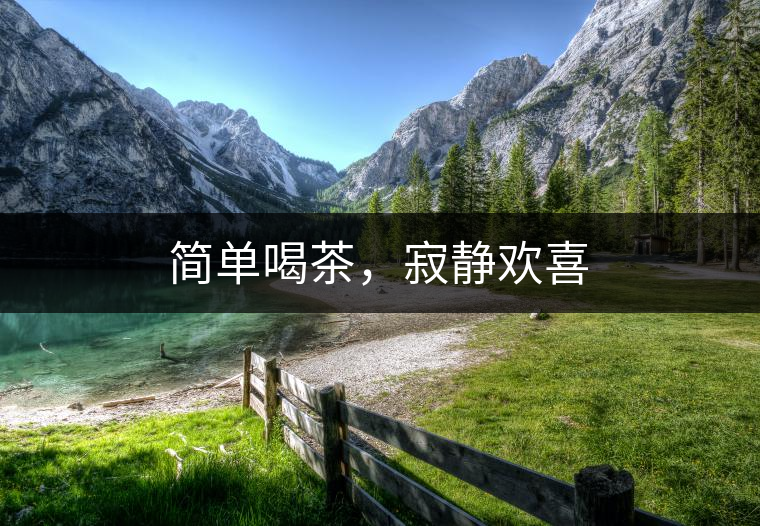 簡(jiǎn)單喝茶，寂靜歡喜