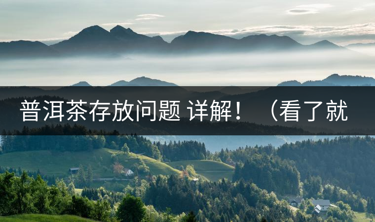 普洱茶存放問(wèn)題 詳解?。戳司投耍? /></p><p>這些年最多人問(wèn)的問(wèn)題就是，普洱茶存茶未來(lái)的變化會(huì)否導(dǎo)致風(fēng)險(xiǎn)出現(xiàn)。化作通俗的話是，”現(xiàn)在好喝的茶未來(lái)變化后會(huì)否好喝，若不好喝，那豈不是白存放這么就，未來(lái)價(jià)值也得不到保證，會(huì)竹籃打水一場(chǎng)空。</p>
<p><span id=