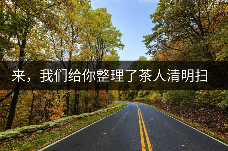 來(lái)，我們給你整理了茶人清明掃墓指南